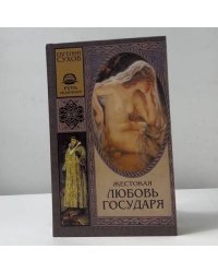 Жестокая любовь государя
