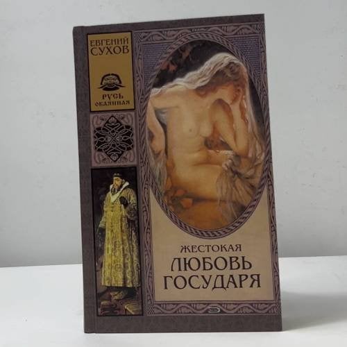 Жестокая любовь государя