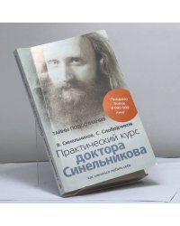 Практический курс доктора Синельникова. Как научиться любить себя