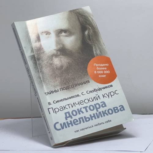 Обложка книги «Практический курс доктора Синельникова. Как научиться любить себя» — Синельников В.В., Слободчиков С.О., ISBN 9785952441941