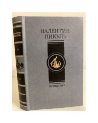 Валентин Пикуль. Невидимки