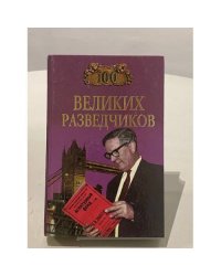 100 великих разведчиков