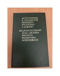  Дополнение к большому немецко-русскому словарю