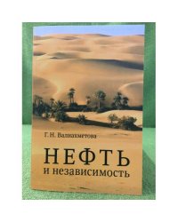 Нефть и независимость. К истории отмены Британского мандата на Ирак 1928-1932 гг