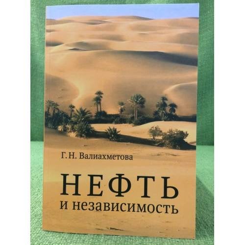 Нефть и независимость. К истории отмены Британского мандата на Ирак 1928-1932 гг
