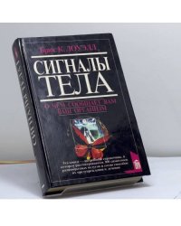 Сигналы тела. О чем сообщает вам ваш организм