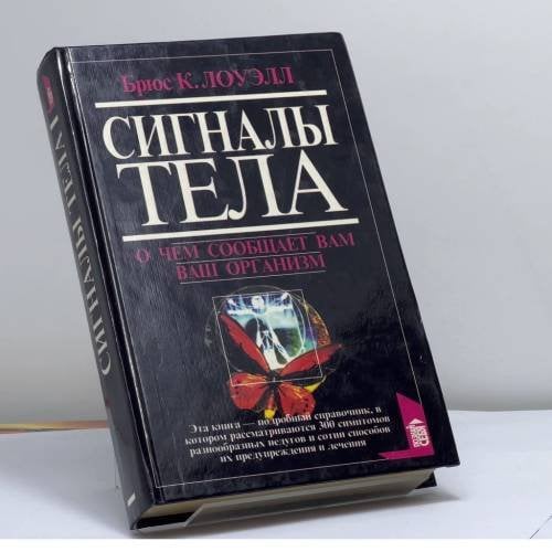 Обложка книги «Сигналы тела. О чем сообщает вам ваш организм» — Брюс К. Лоуэлл, ISBN 9785783800757