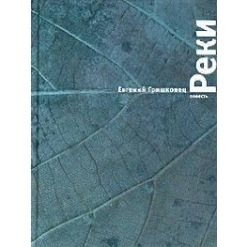 Обложка книги «Реки» — Евгений Гришковец, ISBN 9785180007988