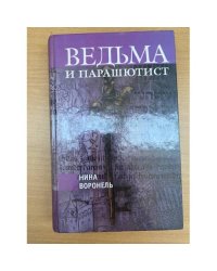 Ведьма и парашютист