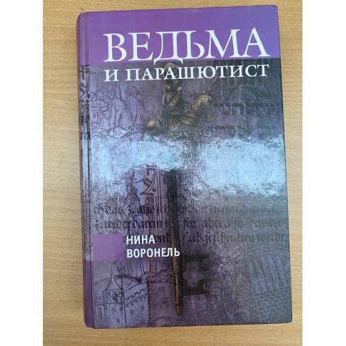 Ведьма и парашютист