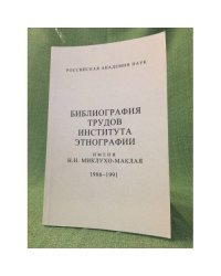 Библиография трудов института Этнографии им. Н. Н. Миклухо- маклая. 1986-1991. Ред. В. Н. Кисляков