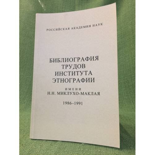 Библиография трудов института Этнографии им. Н. Н. Миклухо- маклая. 1986-1991. Ред. В. Н. Кисляков