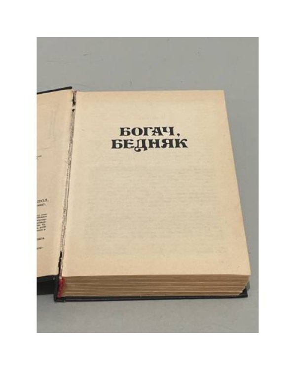 Дополнительное изображение книги «Ирвин Шоу. Богач, бедняк»