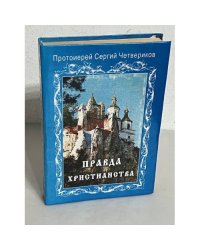 Правда христианства