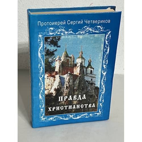 Обложка книги «Правда христианства» — Четвериков, Сергий