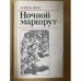 Ночной маршрут 