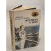 Обложка книги «Женщина в море» — Новиков-Прибой Алексей Силыч