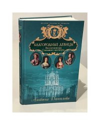 Благородные девицы. Воспитанницы Смольного института