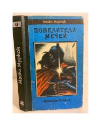 Повелители Мечей. Хроника Корума