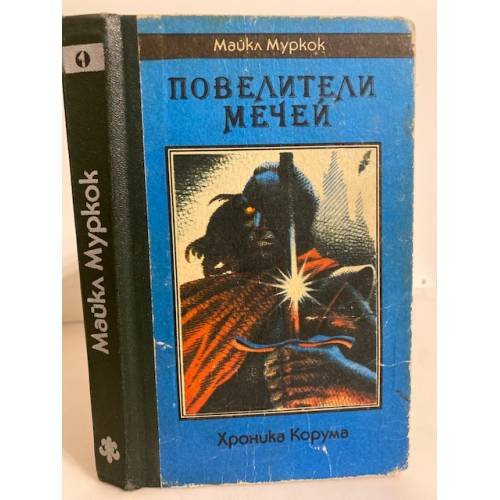 Повелители Мечей. Хроника Корума