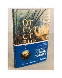 Отсутствие Анны