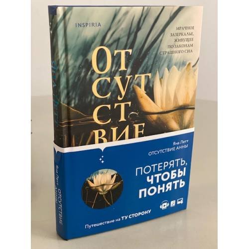 Отсутствие Анны