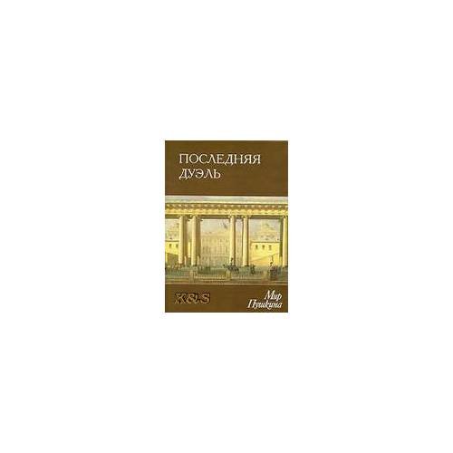 Мир Пушкина. Последняя дуель