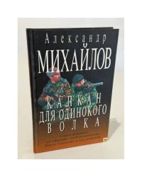 Капкан для одинокого волка (серия романов об офицере госбезопасности Олеге Соколове и его команде)