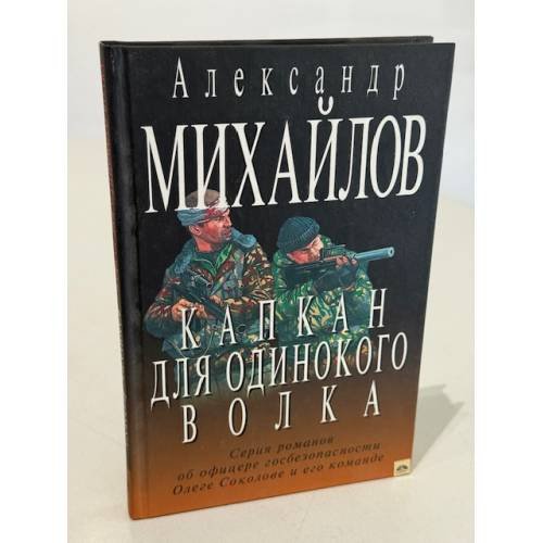 Обложка книги «Капкан для одинокого волка (серия романов об офицере госбезопасности Олеге Соколове и его команде)» — Михайлов А.Г., ISBN 5264006431