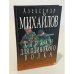 Обложка книги «Капкан для одинокого волка (серия романов об офицере госбезопасности Олеге Соколове и его команде)» — Михайлов А.Г., ISBN 5264006431