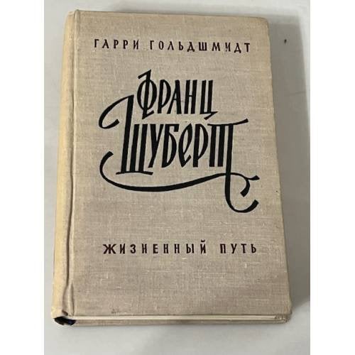 Франц Шуберт - жизненный путь