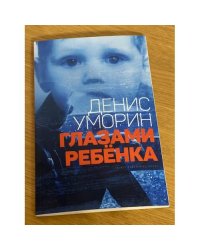 Глазами ребенка