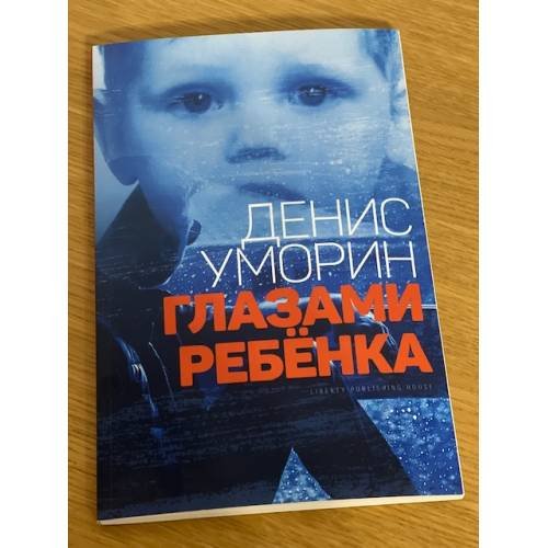 Глазами ребенка