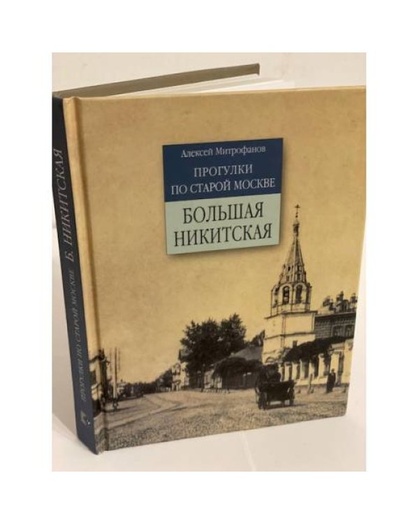 Прогулки по старой Москве. Большая Никитская