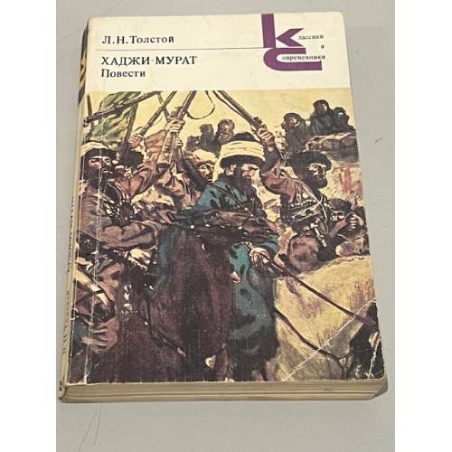 Обложка книги «Л.Н. Толстой. Хаджи-Мурат. Повести» — Лев Николаевич Толстой
