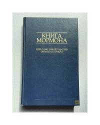 Книга Мормона. Еще одно свидетельство об Иисусе Христе
