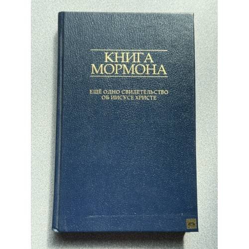 Обложка книги «Книга Мормона. Еще одно свидетельство об Иисусе Христе» — Не указан