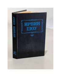 Ирвин Шоу. Богач, бедняк