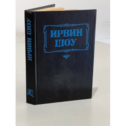 Обложка книги «Ирвин Шоу. Богач, бедняк» — Шоу Ирвин