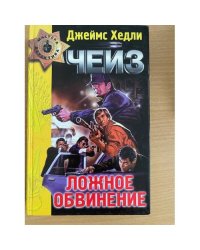 Ложное обвинение