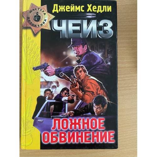 Ложное обвинение