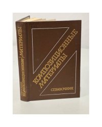 Композиционные материалы. Справочник