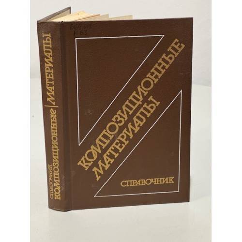 Обложка книги «Композиционные материалы. Справочник» — Васильев В.В.