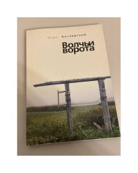 Волчьи ворота