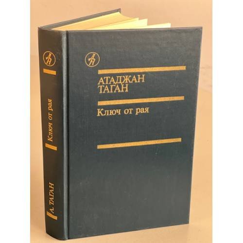 Обложка книги «Ключ от рая» — Таган Атаджан