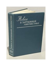 Новое в зарубежной лингвистике. Вып. XXV