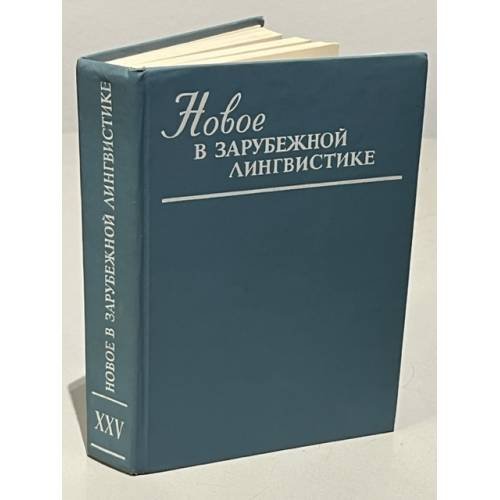 Новое в зарубежной лингвистике. Вып. XXV
