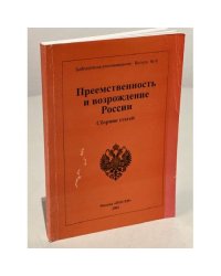 Преемственность и возрождение России. Сборник статей