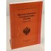 Обложка книги «Преемственность и возрождение России. Сборник статей» — Автор не указан