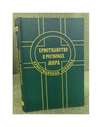 Христианство в регионах мира. Христианская архаика